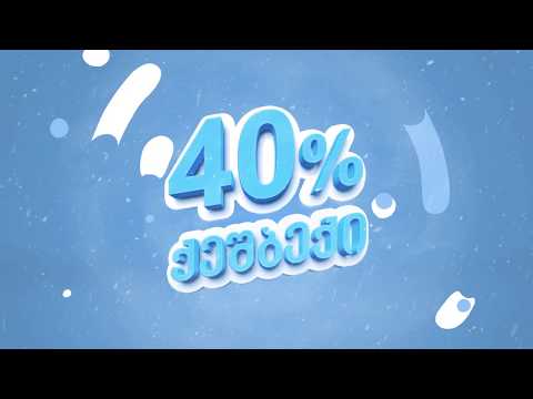 ქეშბექი ზამთრის საბურავები 40%